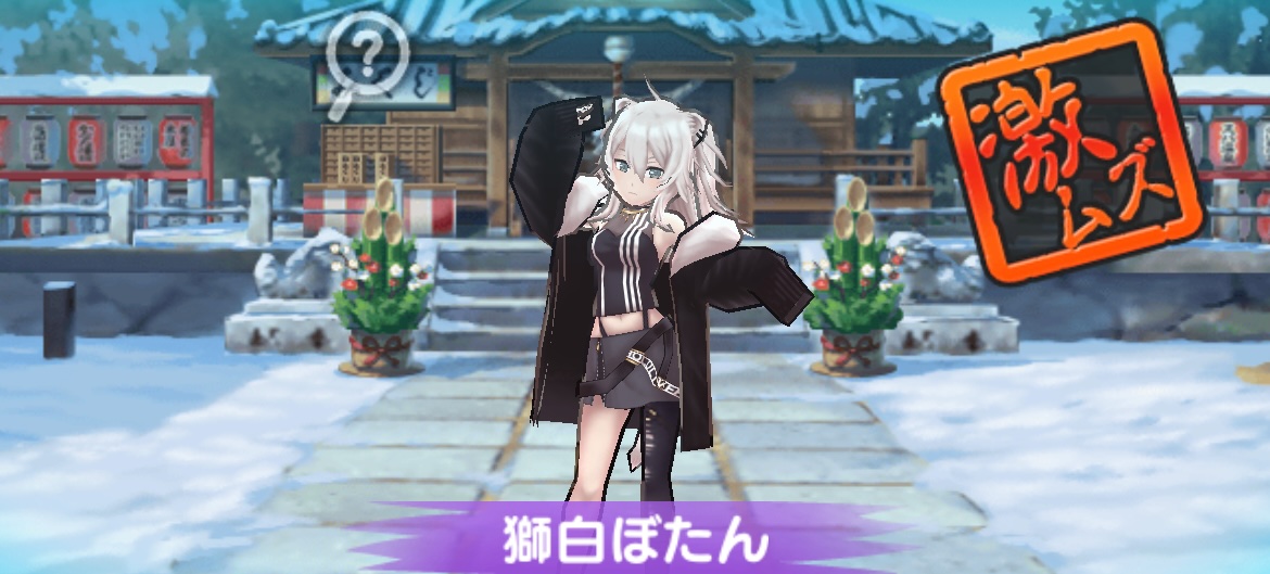 獅白ぼたん攻略方法