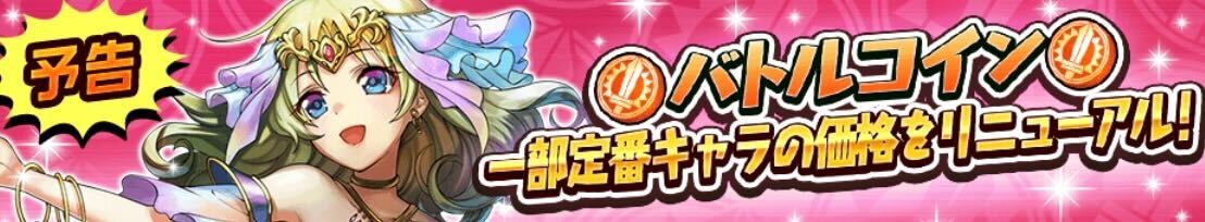 バトルコイン一部定番キャラ価格リニューアル
