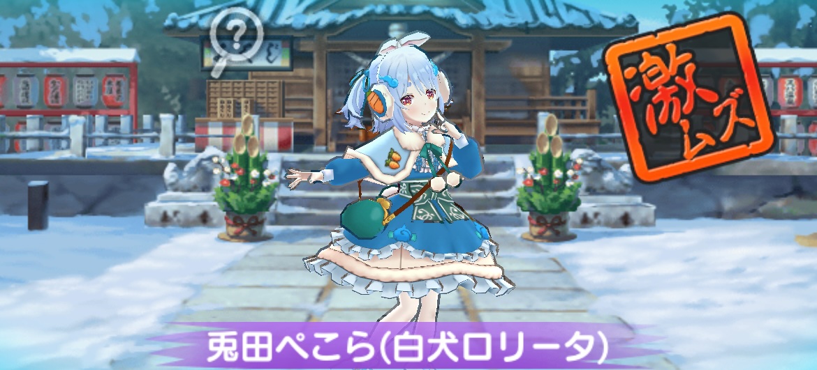 兎田ぺこら（白犬ロリータ）攻略方法