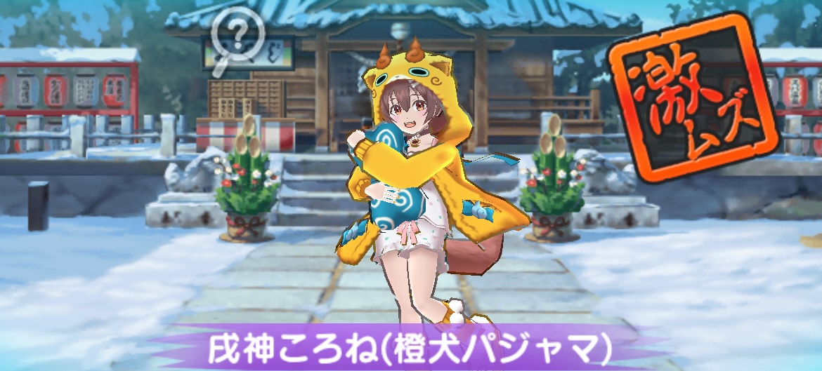 戌神ころね（橙犬パジャマ）攻略方法