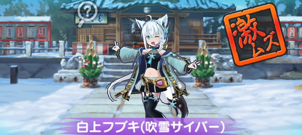 白上フブキ(吹雪サイバー)攻略方法