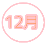 12月
