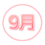9月
