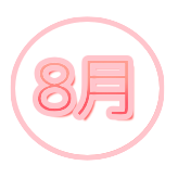 8月