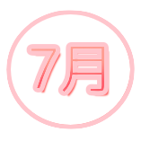 7月