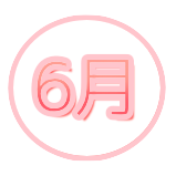 6月