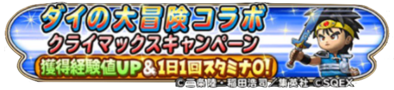 ダイの大冒険コラボ獲得経験値2倍のバナー