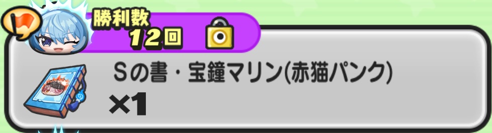 Sの書宝鐘マリン(赤猫パンク)入手方法
