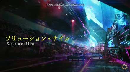 ソリューションナイン