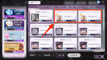 イベントアイテムが集まり次第ノギメモと交換しよう