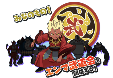 エンマ武道会~炎~開催予告