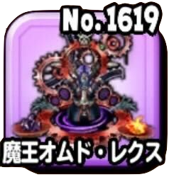 オムド・レクス(魔王級)の攻略