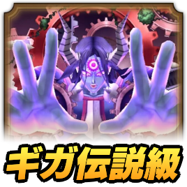 ギガ伝説級