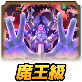 魔王級