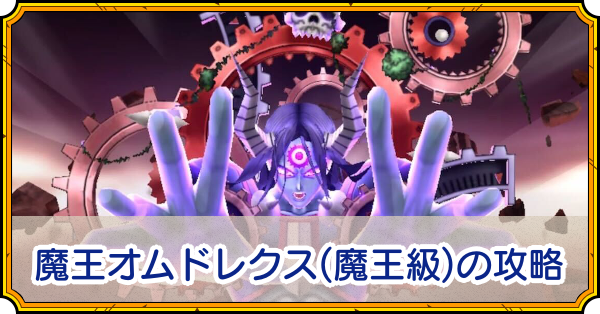 魔王オムドレクス(魔王級)の攻略