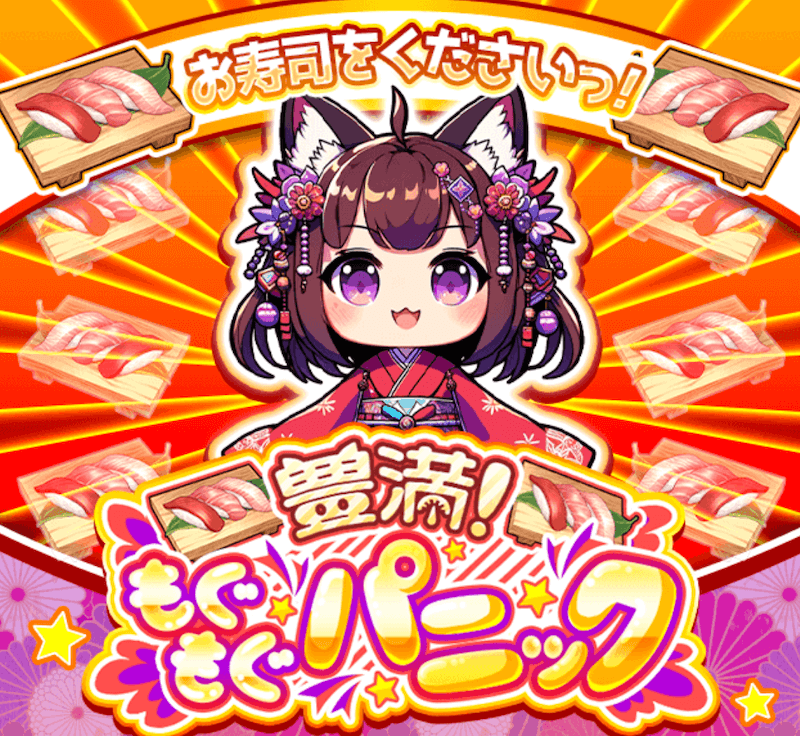 豊満もぐもぐパニック おハナ バナー