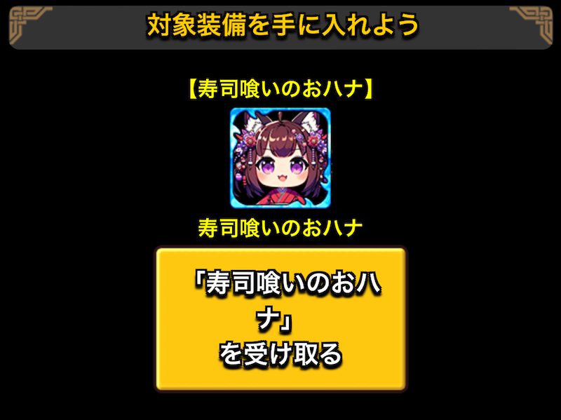 おハナ 入手場所