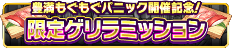 おハナ 限定ゲリラミッション バナー