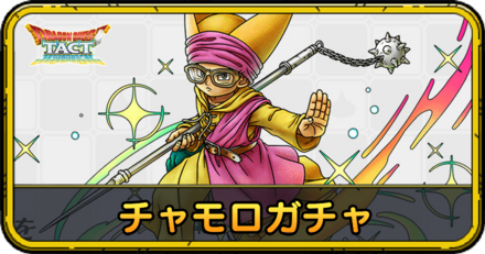 チャモロガチャの当たりと評価