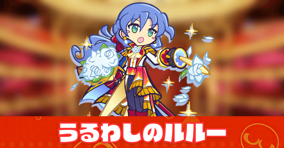 うるわしのルルー