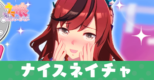 ［ネガイノカサネ］ナイスネイチャ