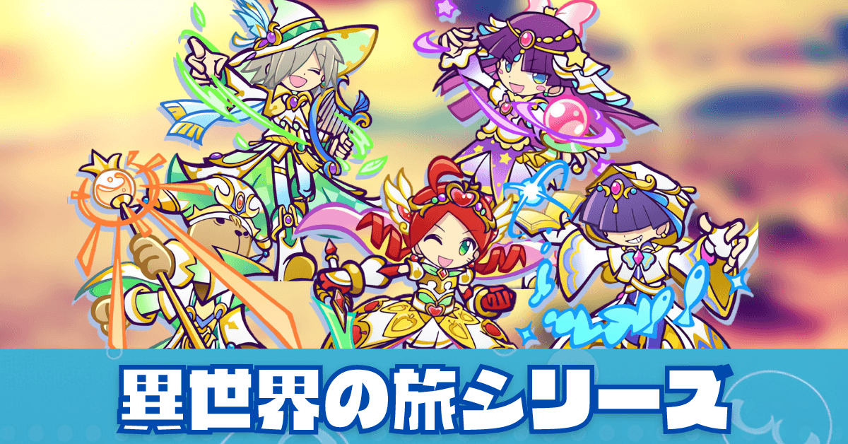 異世界の旅シリーズ