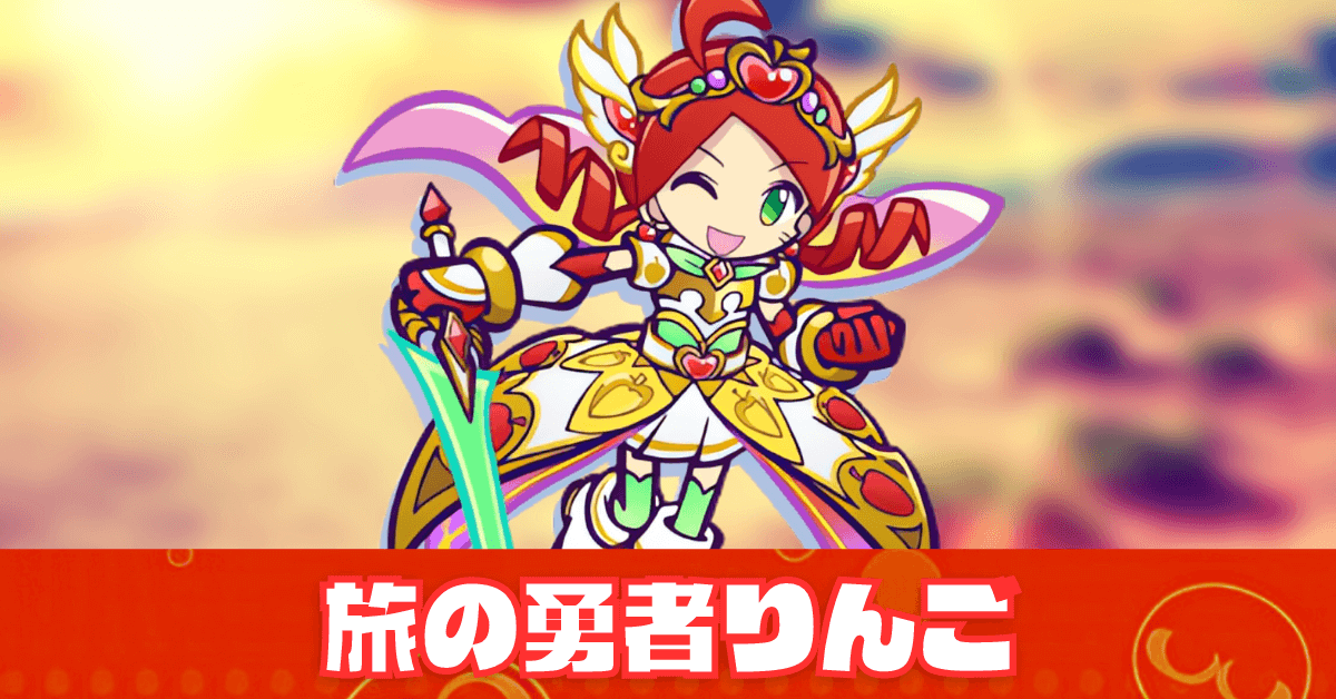 旅の勇者りんご