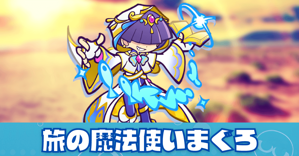 旅の魔法使いまぐろ