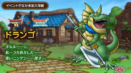 ドランゴの登場が決定