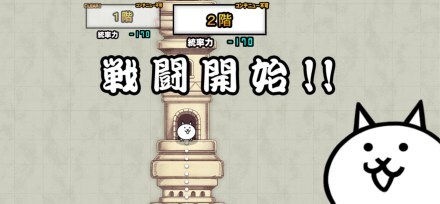 にゃんこ別塔【古】2階