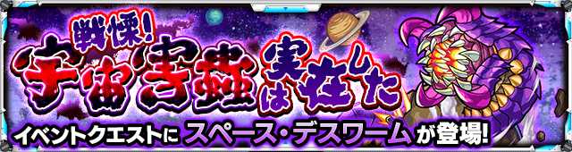 スペースデスワーム降臨の攻略