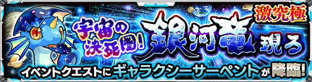 ギャラクシーサーペント降臨の攻略