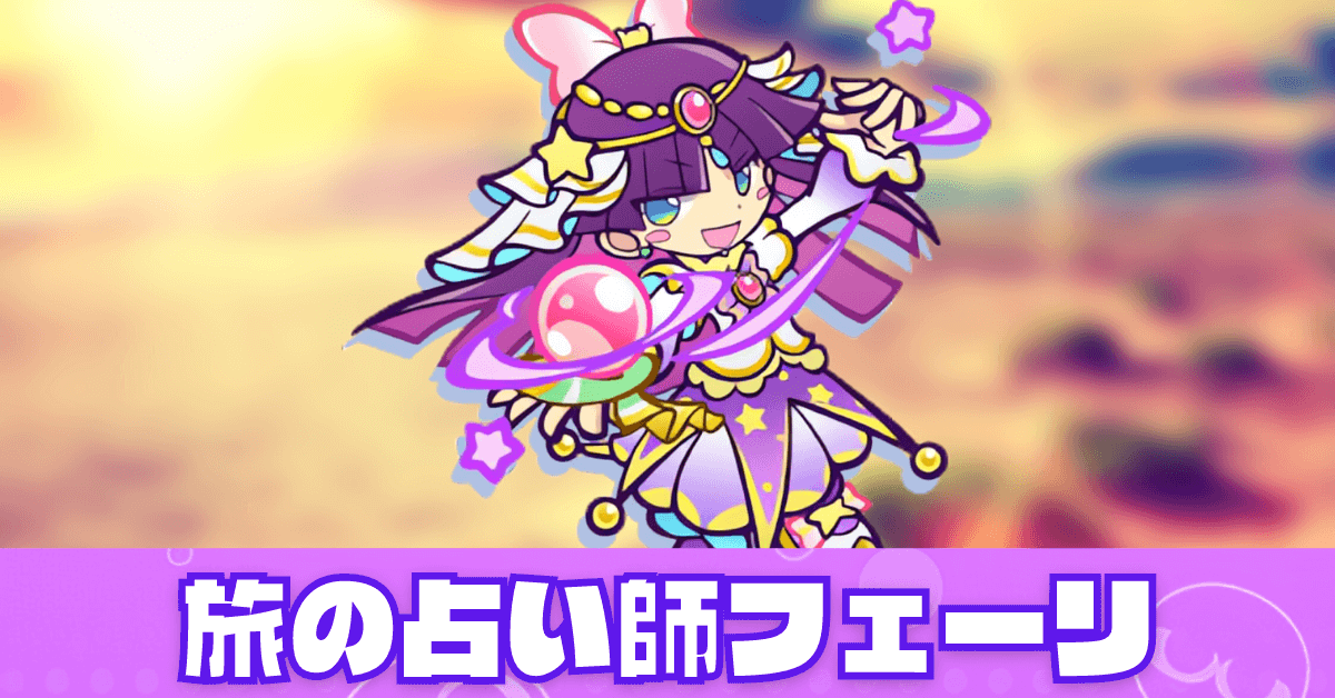 旅の占い師フェーリ
