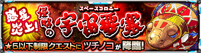 ツチノコ降臨の攻略