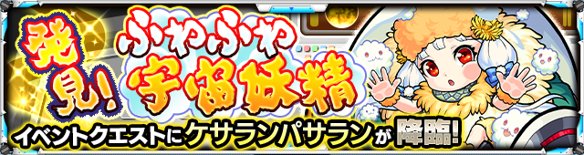 ケサランパサラン降臨の攻略