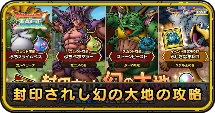 封印されし幻の大地の攻略