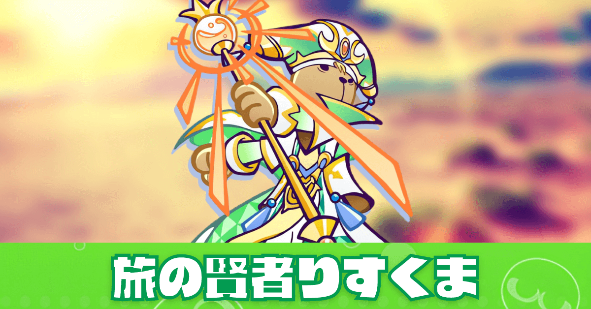 旅の賢者りすくま