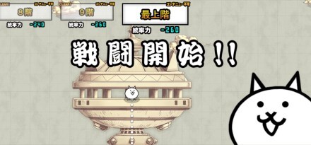 にゃんこ別塔【古】最上階