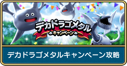 デカドラゴメタルキャンペーンの攻略