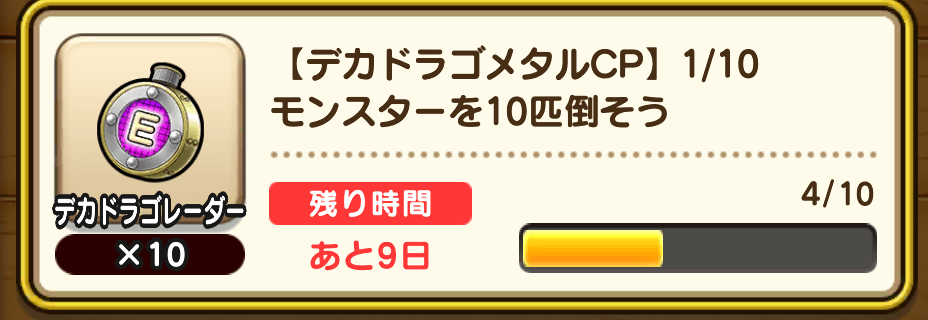 デカドラゴメタルキャンペーンミッション