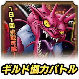 ギルド協力ボス攻略