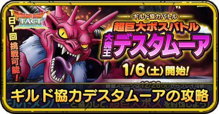 ギルド協力デスタムーアの攻略