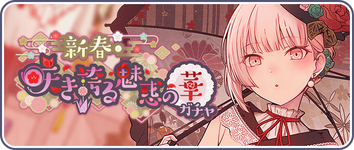 新春・咲き誇る魅惑の華ガチャ