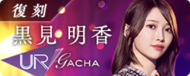 期間限定ガチャ