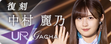 期間限定ガチャ