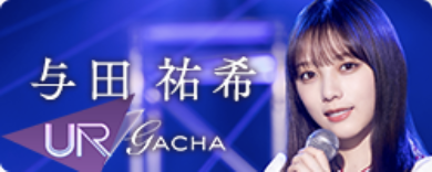 期間限定ガチャ