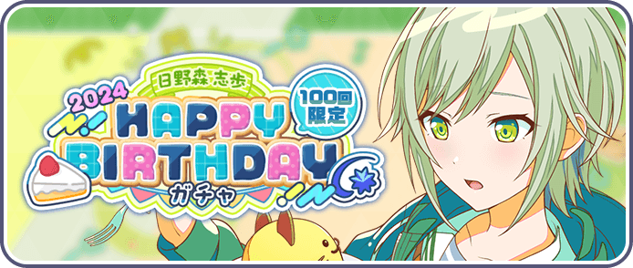 ［日野森志歩］HAPPY BIRTHDAY2024ガチャ