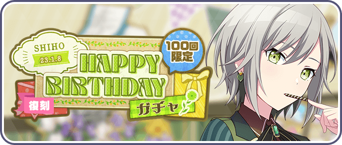 ［日野森志歩］HAPPY BIRTHDAY2023ガチャ