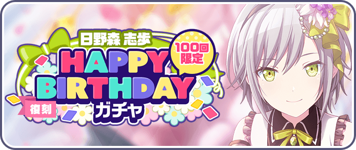 ［日野森志歩］HAPPY BIRTHDAYガチャ
