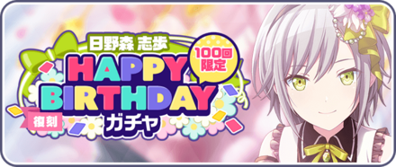 ［日野森志歩］HAPPY BIRTHDAYガチャ画像